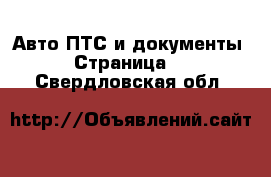 Авто ПТС и документы - Страница 2 . Свердловская обл.